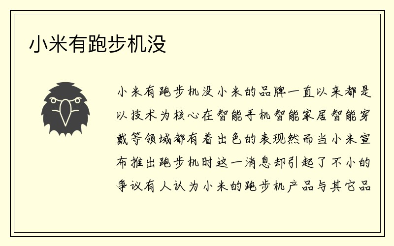 小米有跑步机没