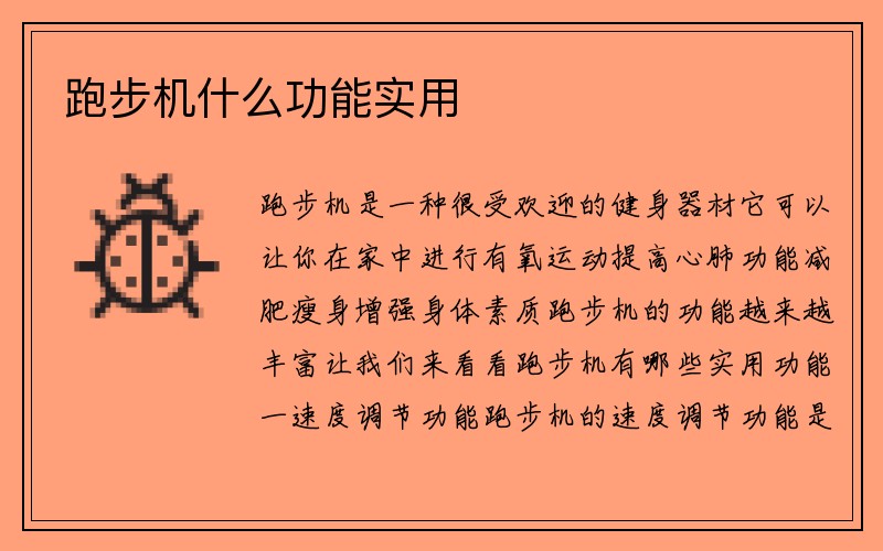 跑步机什么功能实用