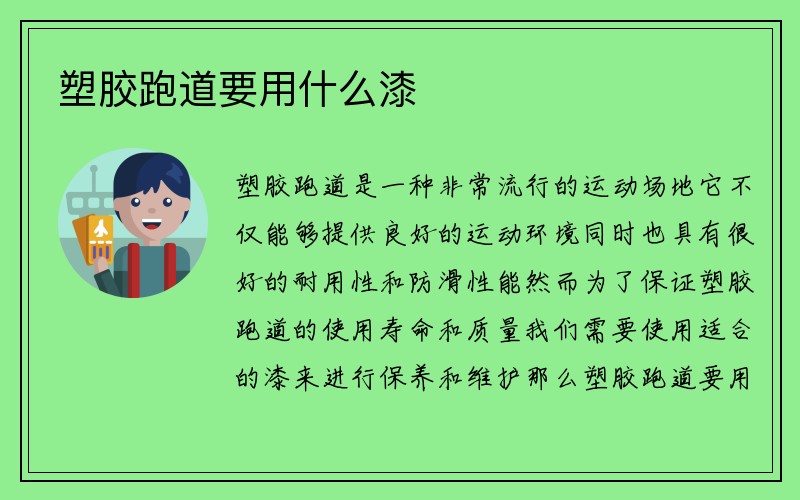 塑胶跑道要用什么漆