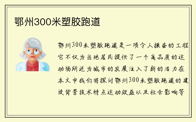 鄂州300米塑胶跑道